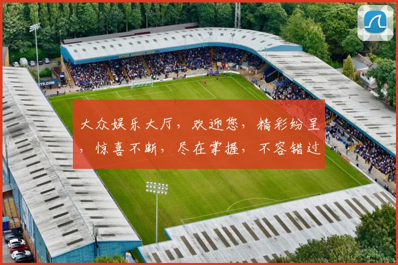 大众娱乐大厅，欢迎您，精彩纷呈，惊喜不断，尽在掌握，不容错过，