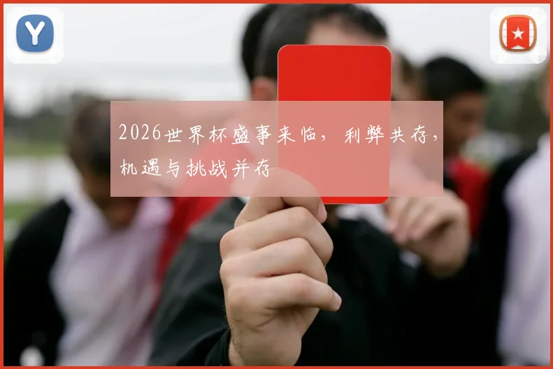 2026世界杯盛事来临，利弊共存，机遇与挑战并存