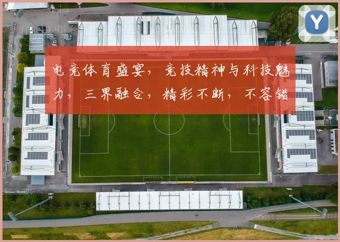 电竞体育盛宴，竞技精神与科技魅力，三界融合，精彩不断，不容错过，等你来战