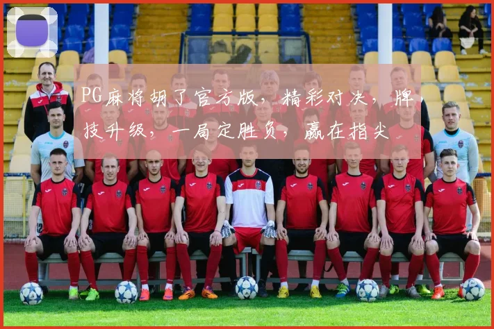 PG麻将胡了官方版，精彩对决，牌技升级，一局定胜负，赢在指尖