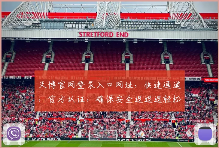 天博官网登录入口网址，快速通道，官方认证，确保安全逗逗逗轻松登录逗逗逗