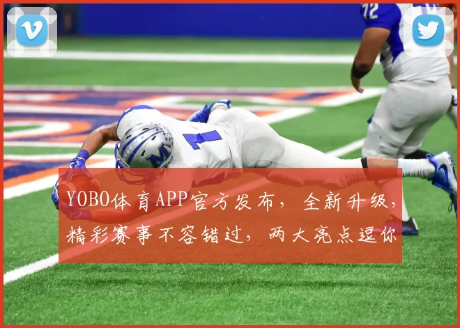 YOBO体育APP官方发布，全新升级，精彩赛事不容错过，两大亮点逗你笑，尽享运动盛宴