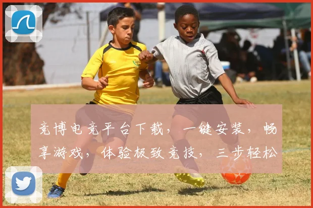 竞博电竞平台下载，一键安装，畅享游戏，体验极致竞技，三步轻松拥有
